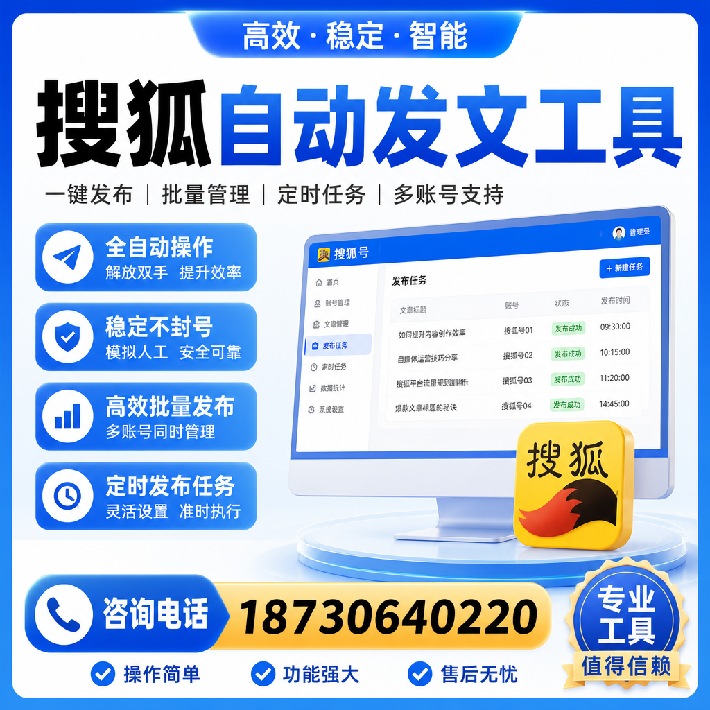 搜狐自动发文工具与其他工具对比：哪种更适合娄底企业？