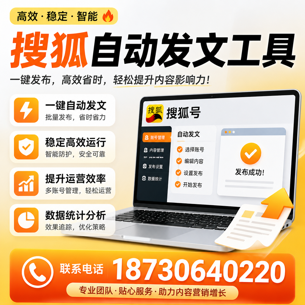 搜狐自动发文工具与其他工具对比：哪种更适合娄底企业？