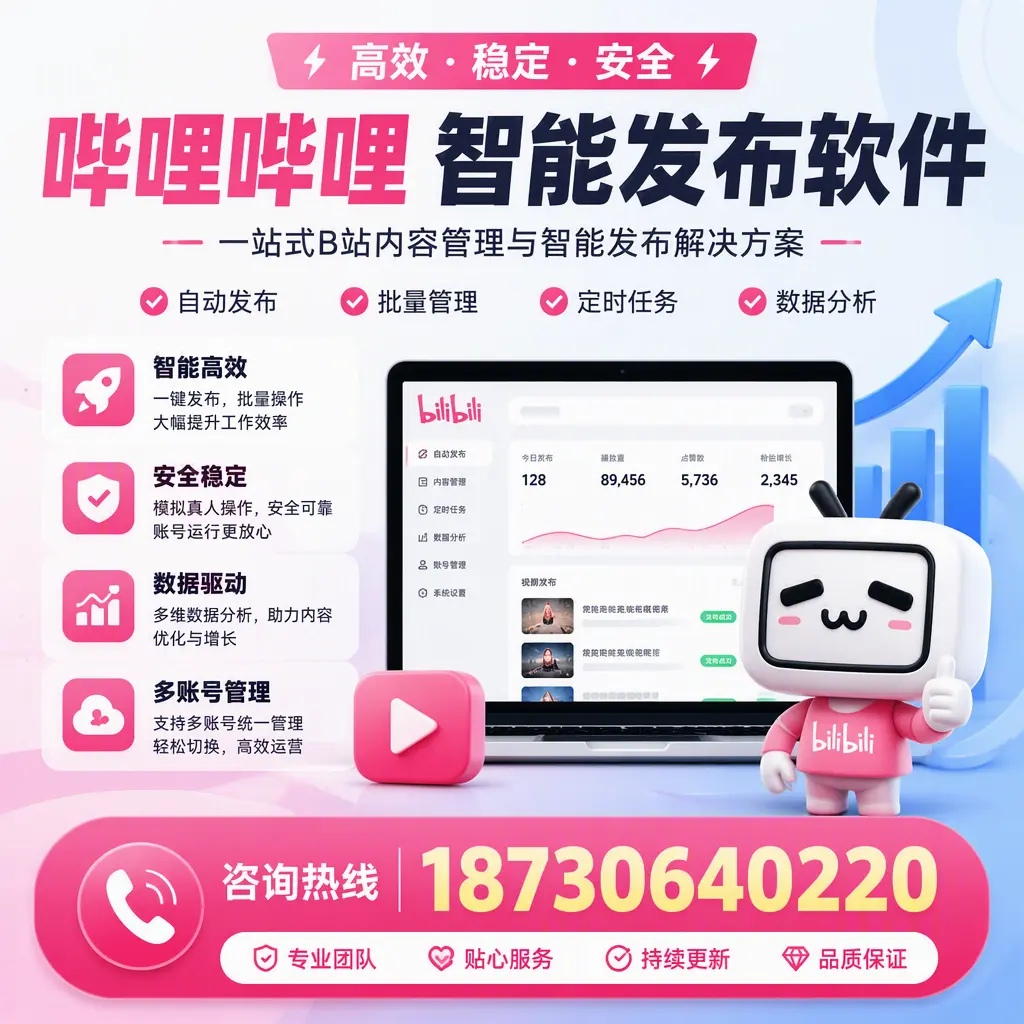 哔哩哔哩智能发布软件适用场景分析：在 娄底 的最佳实践