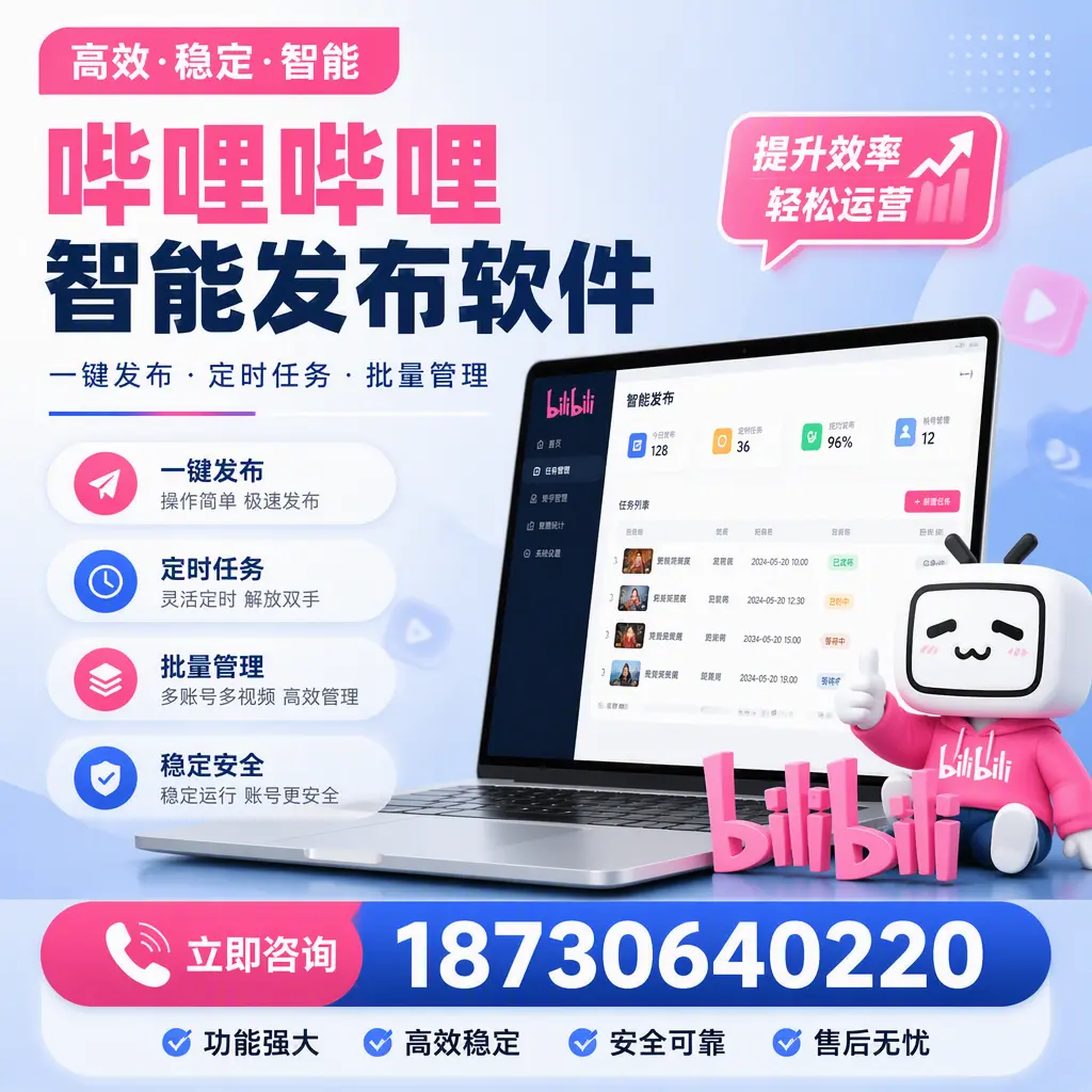 哔哩哔哩智能发布软件适用场景分析:在 娄底 的最佳实践