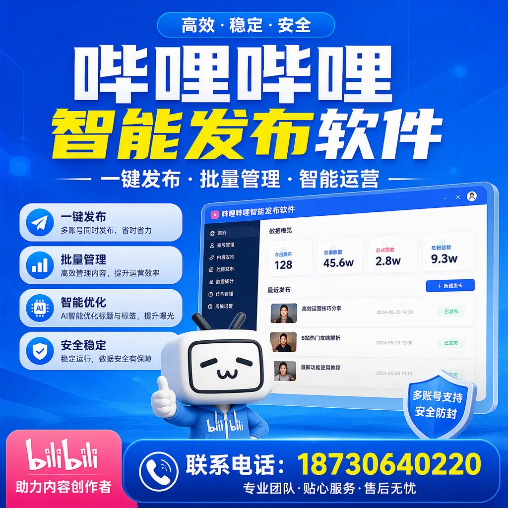 快速上手：哔哩哔哩智能发布软件的操作流程在 娄底