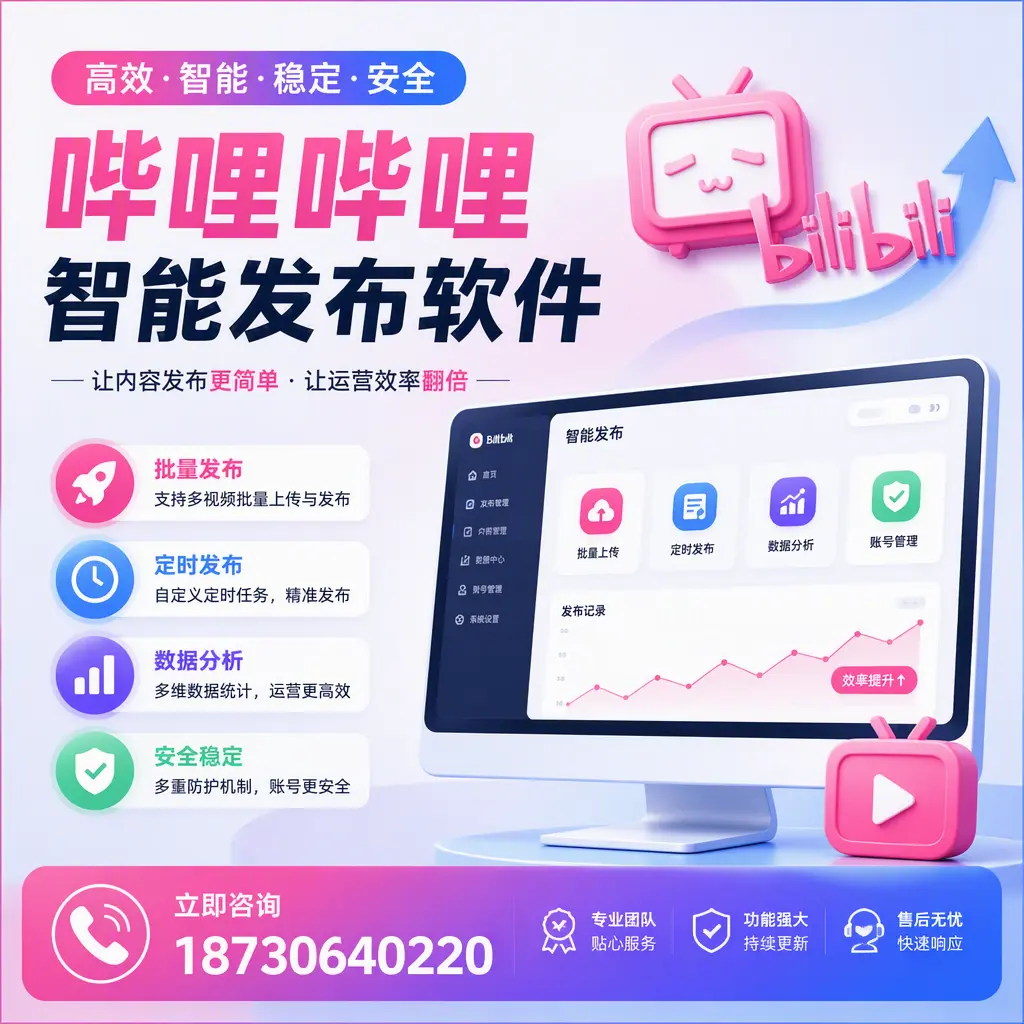 快速上手:哔哩哔哩智能发布软件的操作流程在 娄底