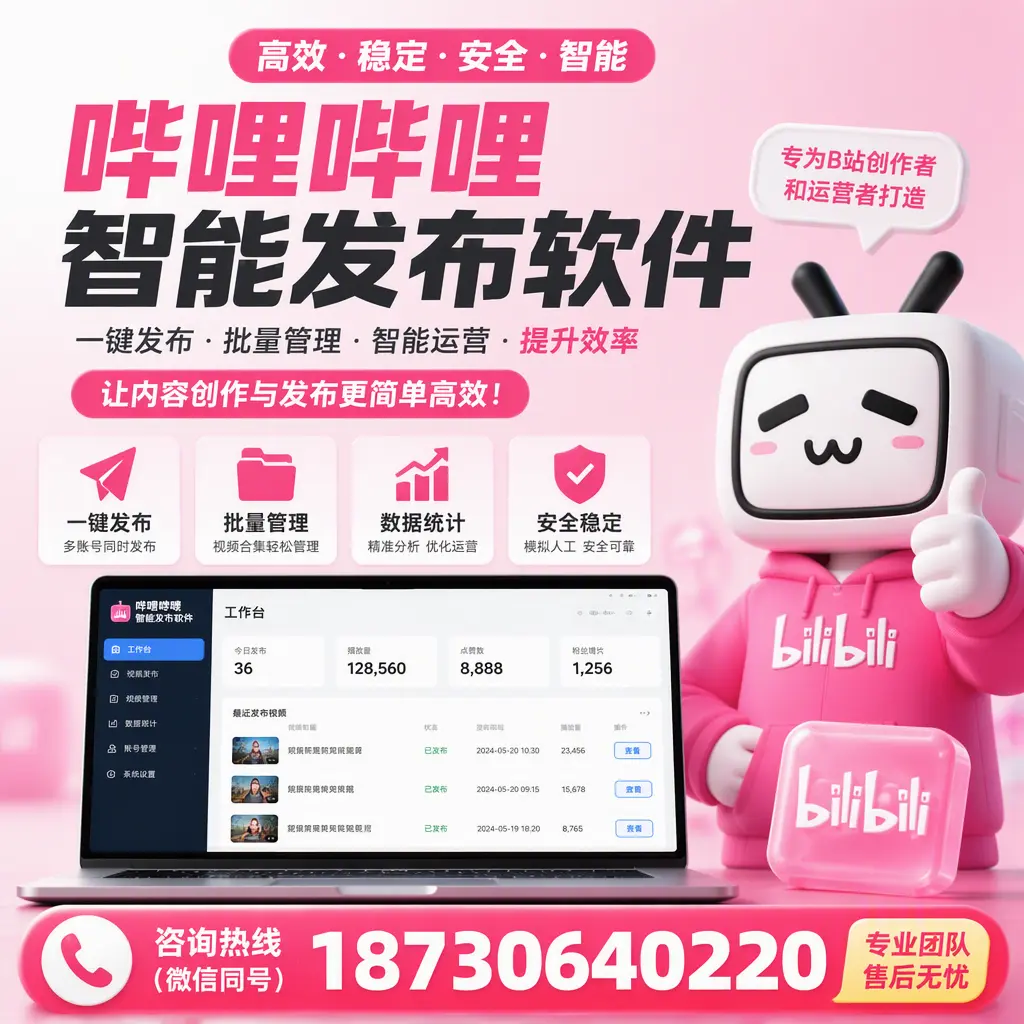 哔哩哔哩智能发布软件的用户反馈与案例分析在 娄底