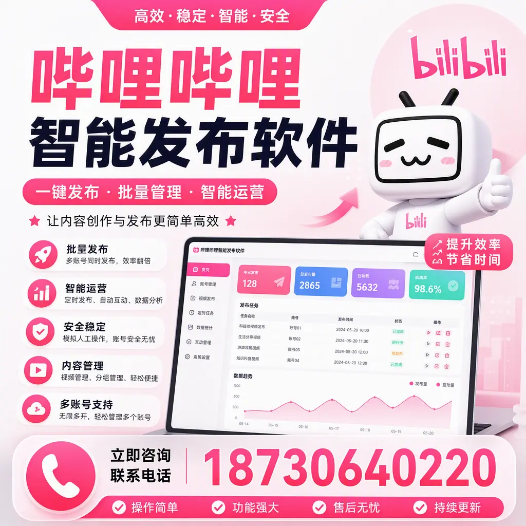 在 娄底 如何通过哔哩哔哩智能发布软件提高视频曝光率