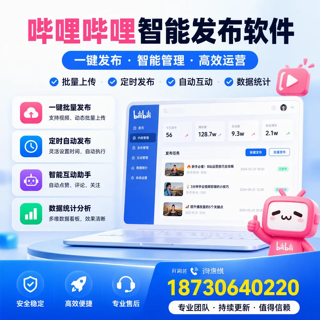哔哩哔哩智能发布软件与竞争产品对比：在 娄底 的选择