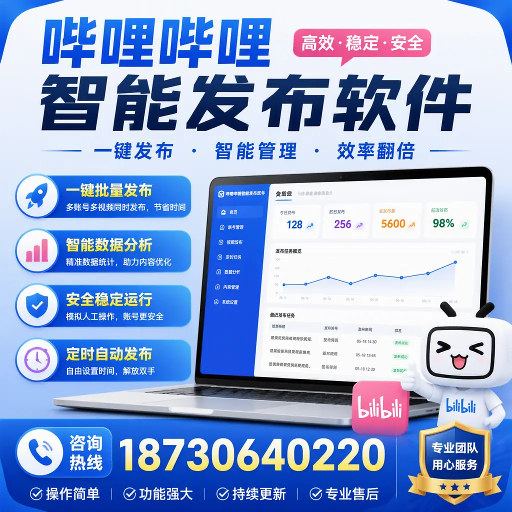 为什么选择哔哩哔哩智能发布软件？娄底 的用户分享