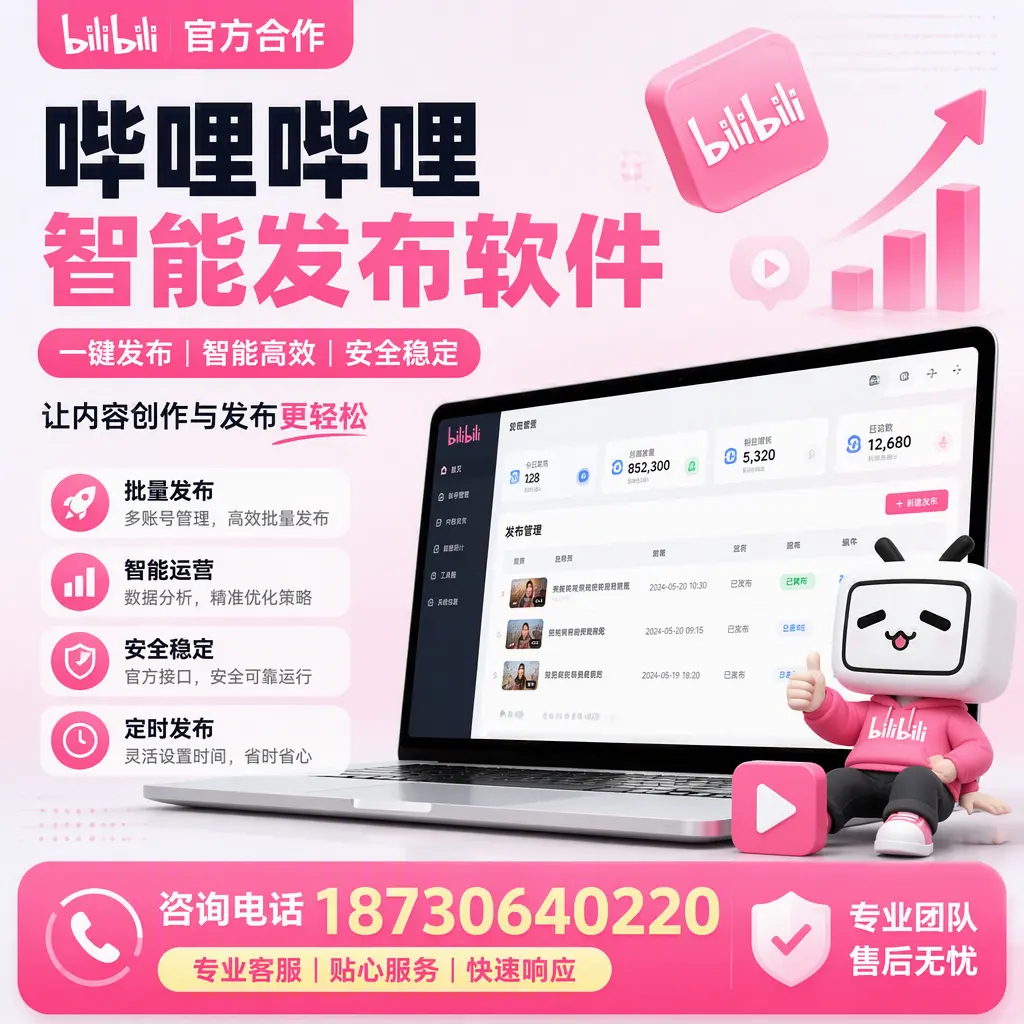 为什么选择哔哩哔哩智能发布软件？娄底 的用户分享