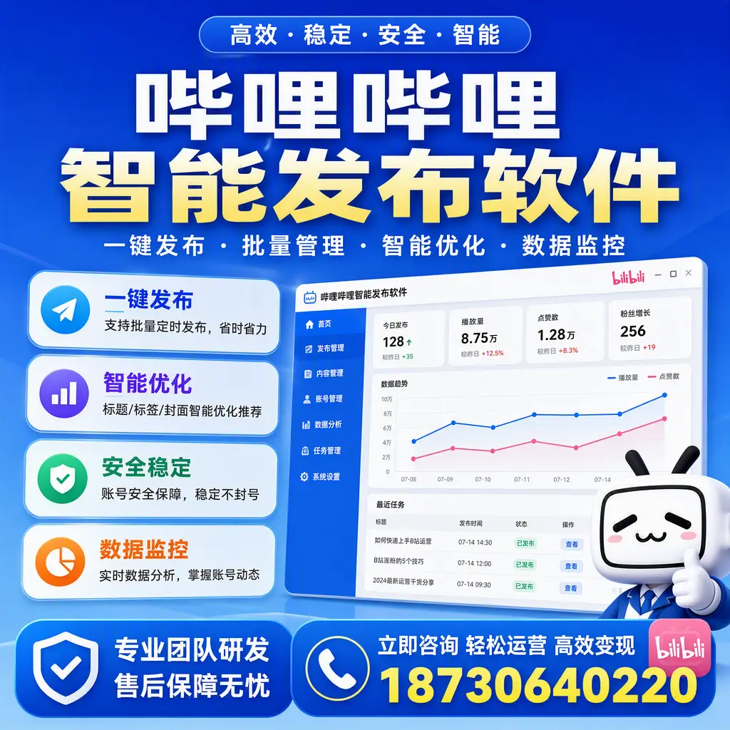 如何在 娄底 使用哔哩哔哩智能发布软件提升内容曝光率