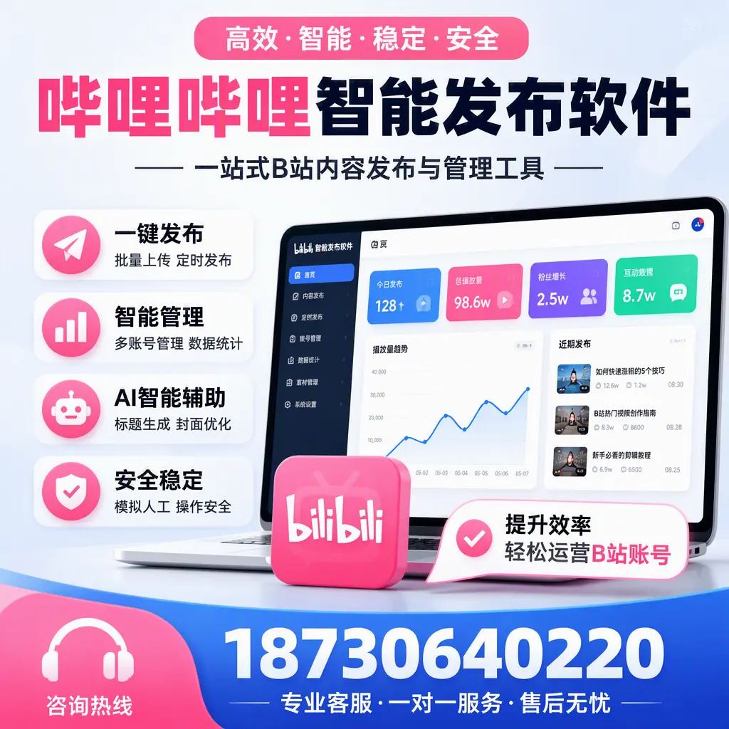 如何在 娄底 使用哔哩哔哩智能发布软件提升内容曝光率