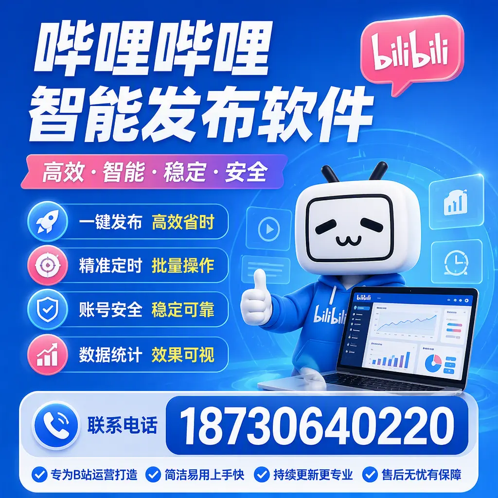 哔哩哔哩智能发布软件的性能测试与评估：娄底 用户指南