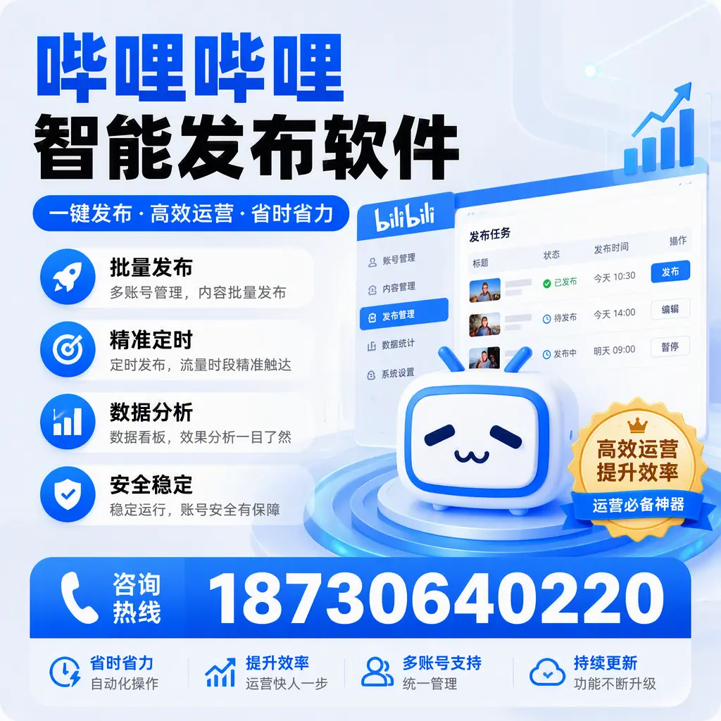 如何通过哔哩哔哩智能发布软件提升 娄底 企业曝光率