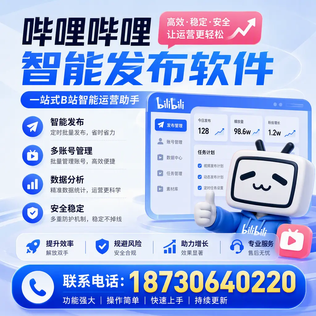 在 娄底 选择哔哩哔哩智能发布软件的五大理由