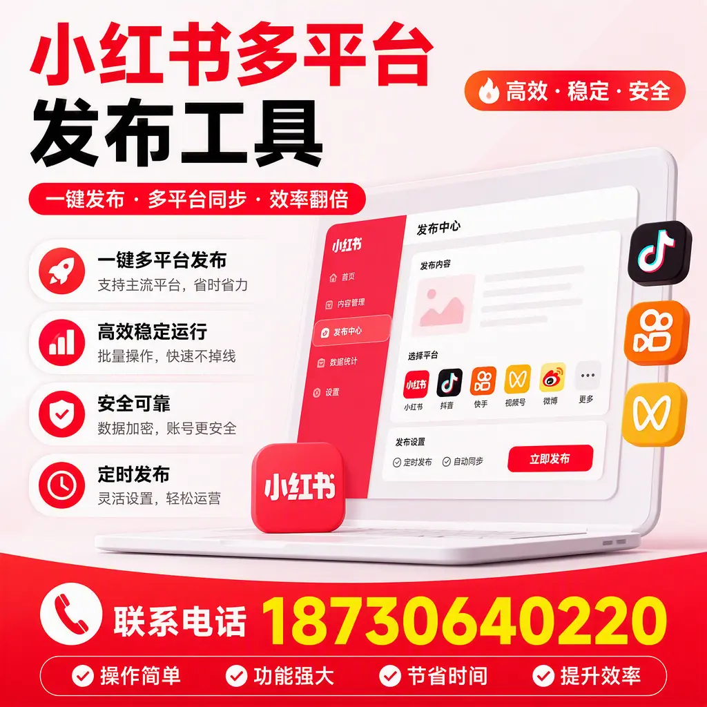 在 娄底 小红书多平台发布工具的市场前景分析